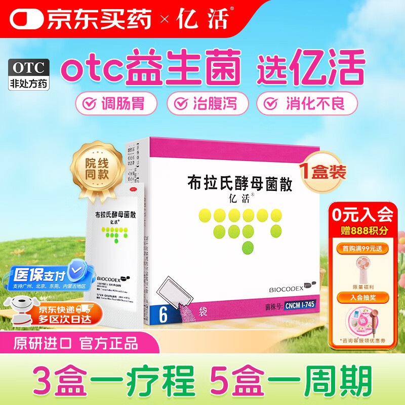 【原研进口】亿活 布拉氏酵母菌散0.25g*6袋 成人儿童益生菌 腹泻 肠胃菌群失调 调理肠胃消化用药 热门商品