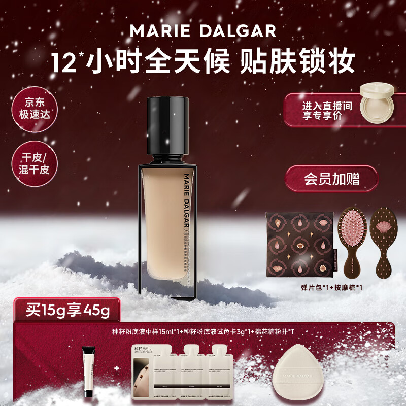 玛丽黛佳（MARIE DALGAR）圣诞礼物种籽粉底液贴肤锁妆持妆干皮滋润粉底液W01皑雾