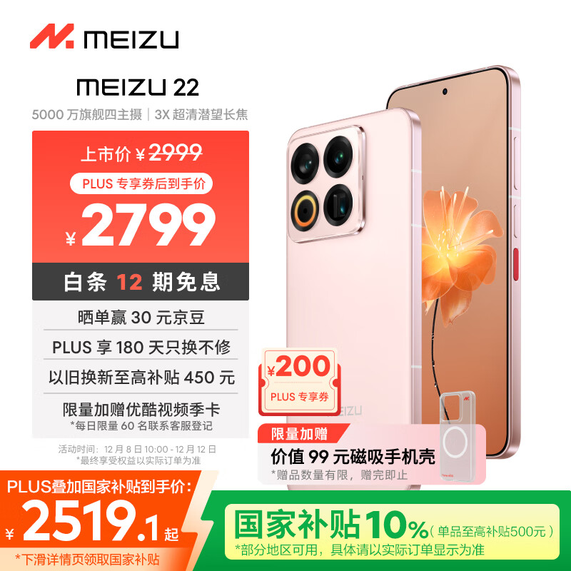 魅族（MEIZU）22 12GB+256GB 热爱粉 5000万旗舰四主摄 3X超清潜望长焦 第四代骁龙8s 5G拍照手机
