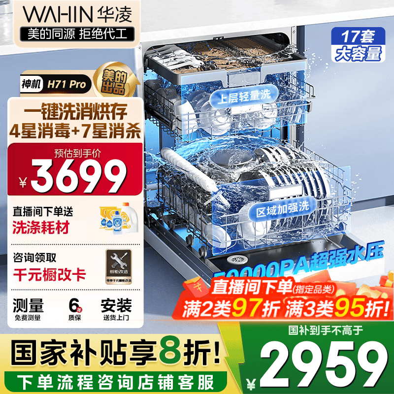 华凌【神机H71Pro】洗碗机嵌入式17套大容量升级七星消杀四星消毒 变频105℃热风烘干一键洗烘存储变频 嵌入式 套