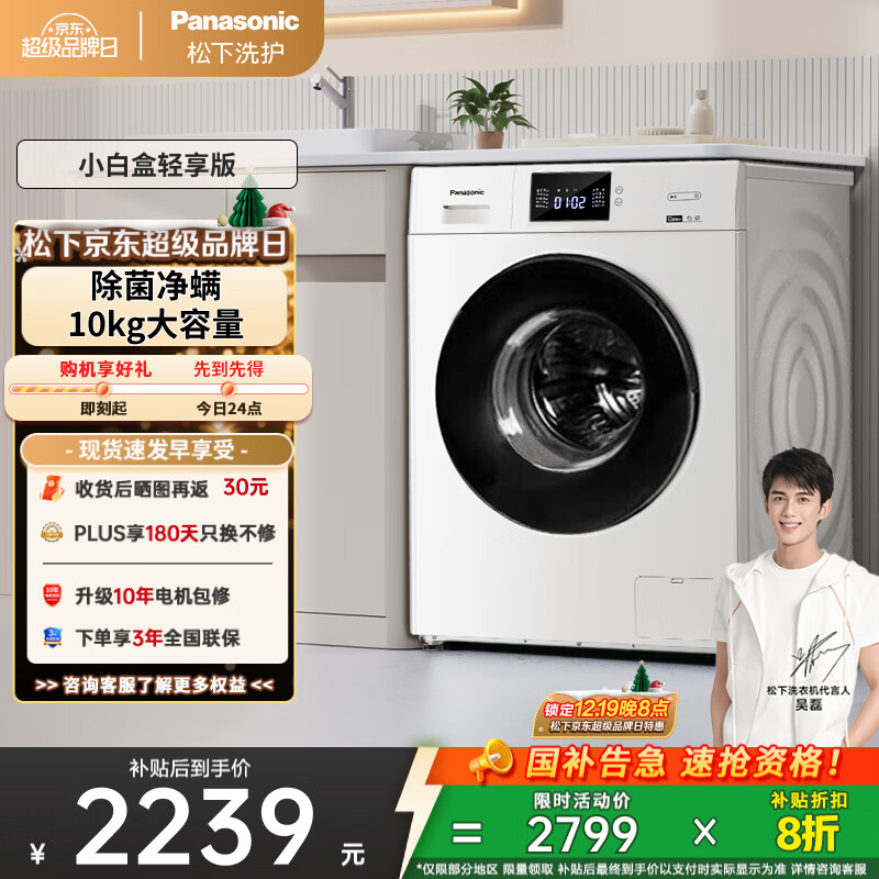松下（Panasonic）【吴磊推荐】滚筒洗衣机全自动小白盒轻享版10公斤 除菌除螨 51JN以旧换新家电国家补贴20%