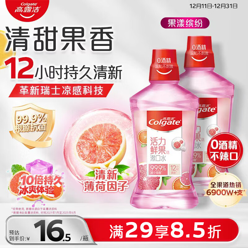 高露洁（Colgate）香甜果味漱口水500ml*2 无酒精 含氟清新口气去口臭深层清洁