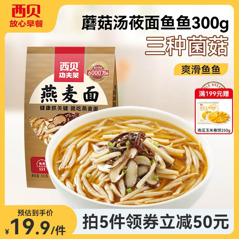 西贝莜面村 鱼鱼粗粮主食 速食面点生鲜 早餐食品 预制菜加热即食 蘑菇汤鱼鱼300g