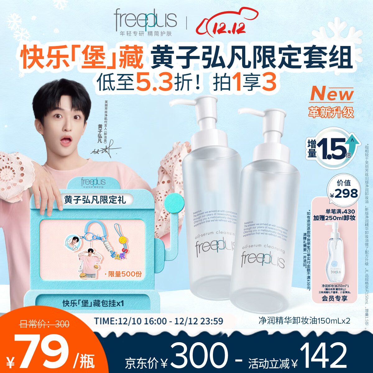 芙丽芳丝（Freeplus）卸妆油液深层清洁眼唇洁颜水敏感肌适用100ml*2