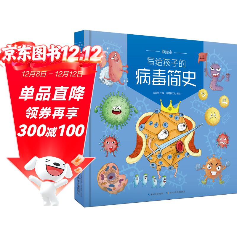 写给孩子的病毒简史 一本专门为孩子撰写的病毒科普小书（彩绘本）