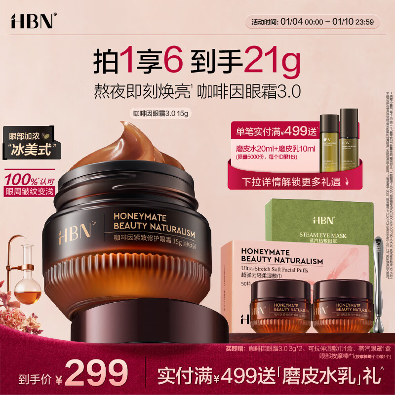 HBN 咖啡因眼霜淡细纹提拉紧致淡化黑眼圈眼袋生日礼物送女友