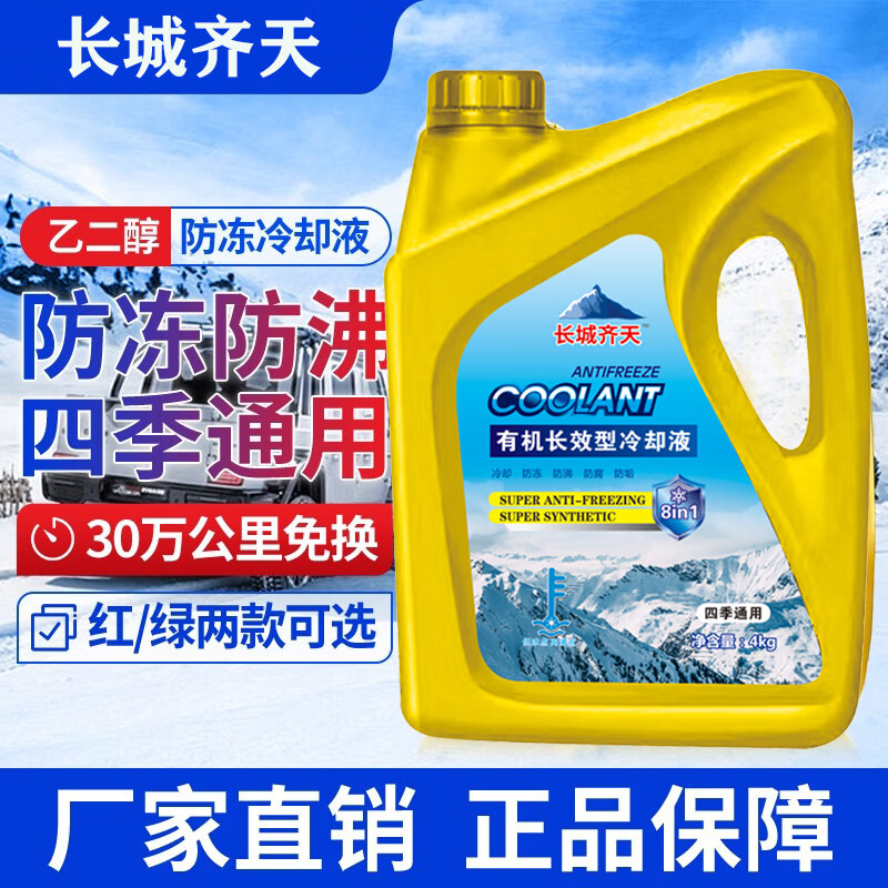 车途君安长城齐天防冻液汽车发动机冷却液红色绿色水箱宝全有机长效通用型 2KG -25℃防冻液（绿色）车型通用