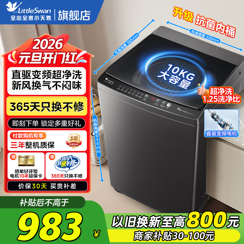 小天鹅（LittleSwan）波轮洗衣机全自动 8/10公斤 一级能效直驱变频电机 除菌除螨 宿舍租房神器 以旧换新 【10KG直驱变频】TB100V26DT