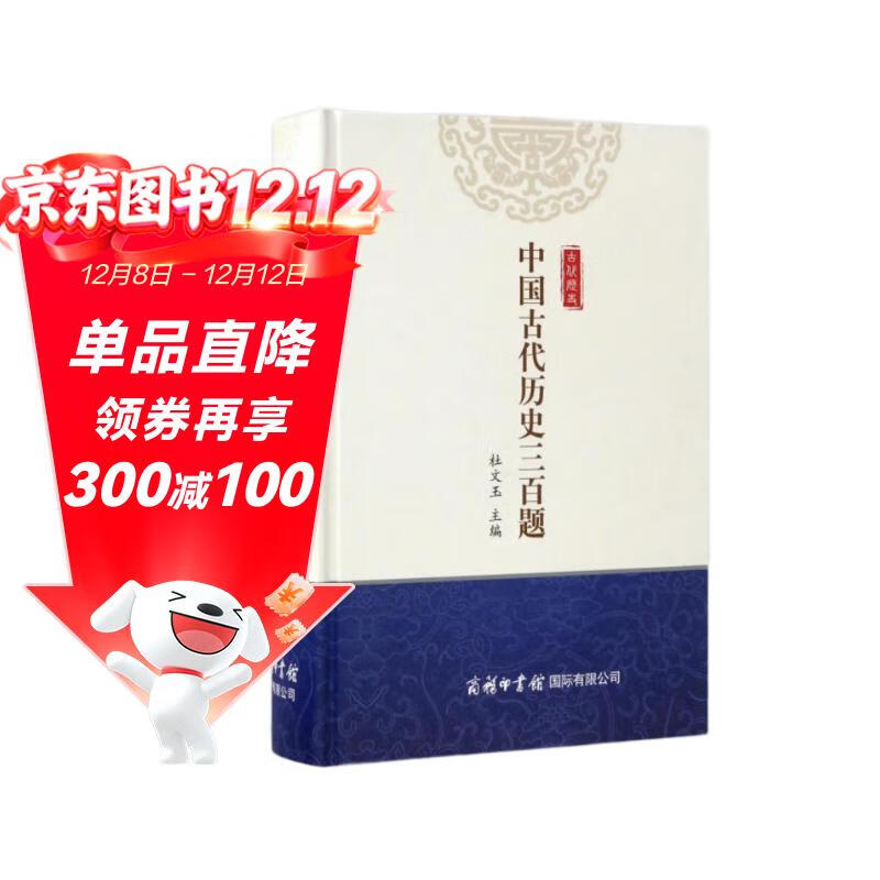 中国古代历史三百题