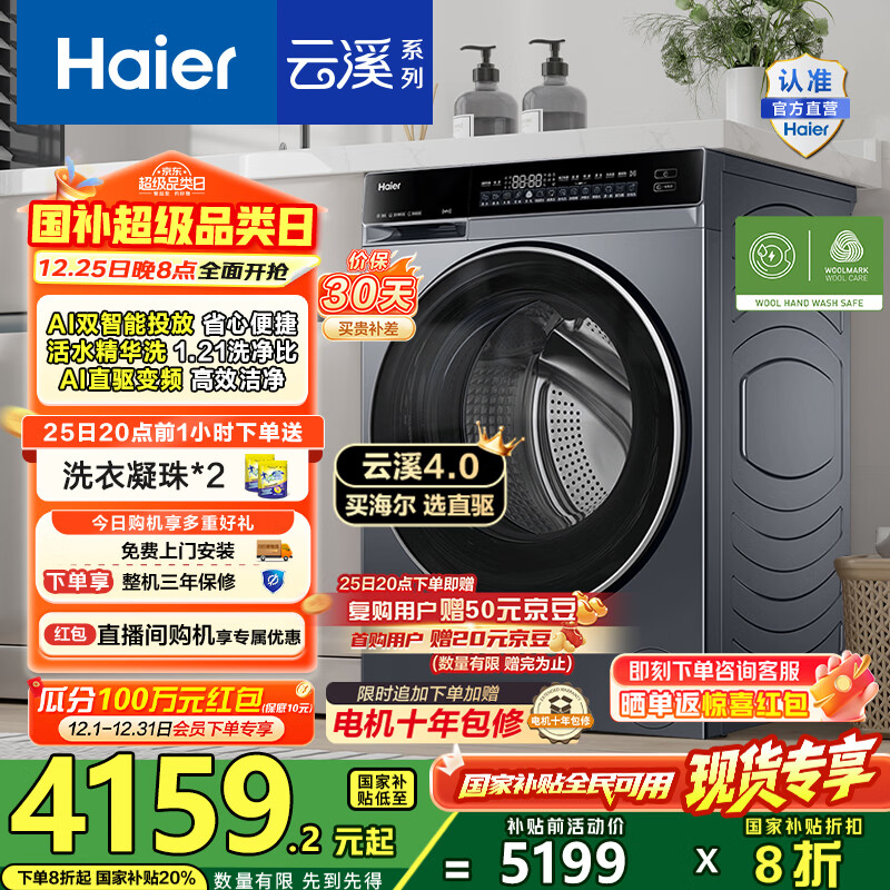 海尔（Haier）云溪4.0滚筒全自动洗衣机10公斤AI升级家用大容量直驱变频 双智投73K相似款582HU1家电国家补贴20% 【云溪4.0】582高端单洗丨25年全新升级
