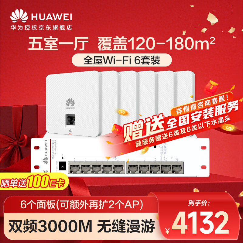 华为全屋WiFi6套装 6双网口无线86AP面板+8口满供POE交换机3000M千兆双频大户型复式别墅AC+AP套装