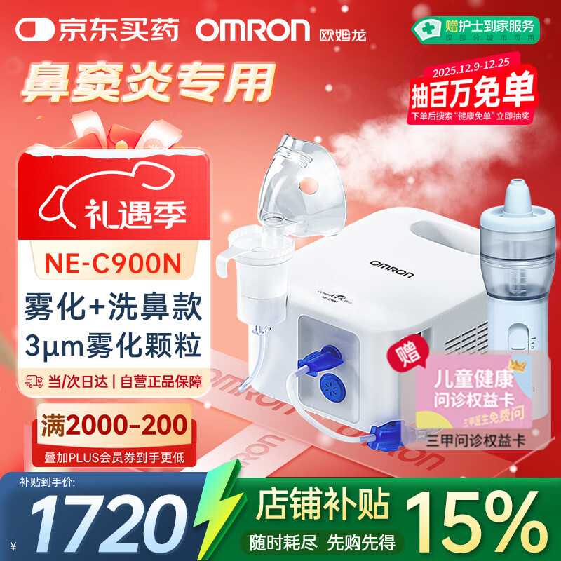 欧姆龙雾化机器家用老人雾化机儿童医院鼻子洗鼻器NE-C900N赠健康问诊卡