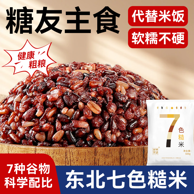 米爷农场东北七色糙米糖人主食25年当季新米五谷杂粮糖友粗粮代餐 【七色糙米1.5kg】3斤装—高饱腹
