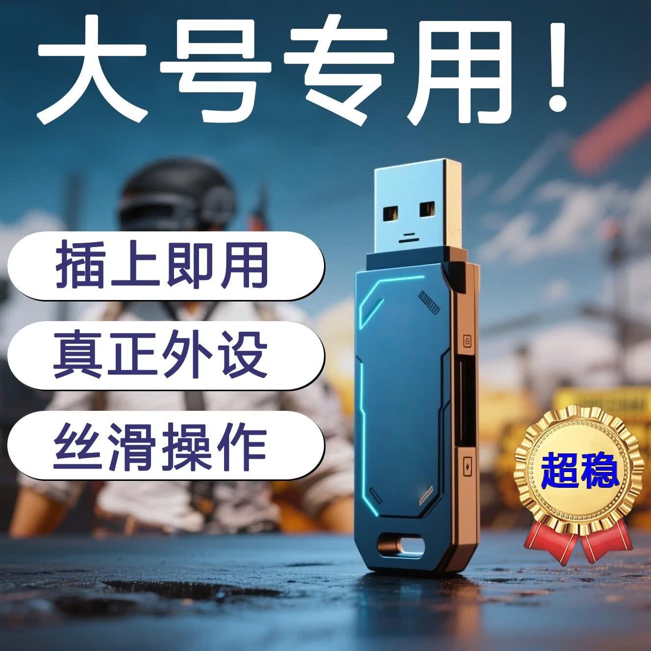 【超稳】pu吃鸡bg压枪USB外设鼠标吸附宏科技U盘宏物理网吧咖家用 压枪+秒捡+吸附（可调节）+闪身喷+任意鼠标+大号专用 【无二次收费+无使用期限】