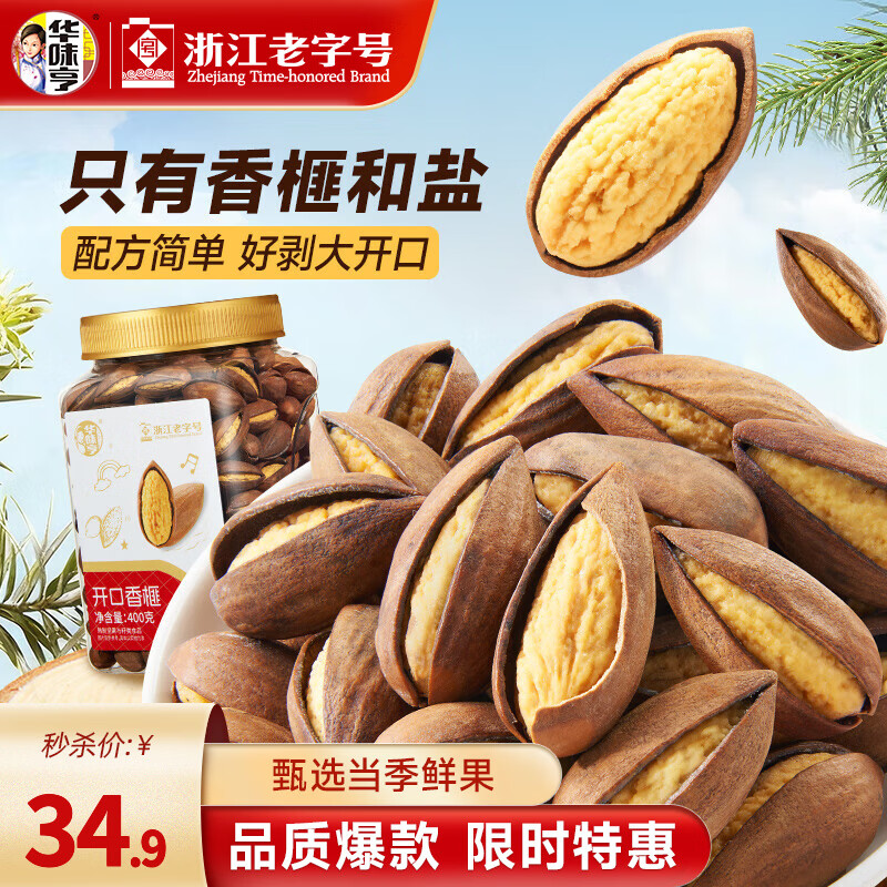 华味亨400g开口香榧 罐装原味诸暨枫桥特产新货坚果炒货孕妇休闲零食 【甄选大果】开口香榧400g*1罐