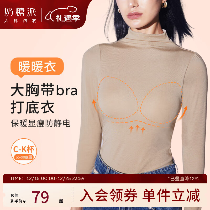 奶糖派文胸打底二合一保暖内衣秋衣免穿文胸暖暖衣无痕可外穿带胸垫 堆堆领·燕麦奶 M 3【75F-G,80E-F】