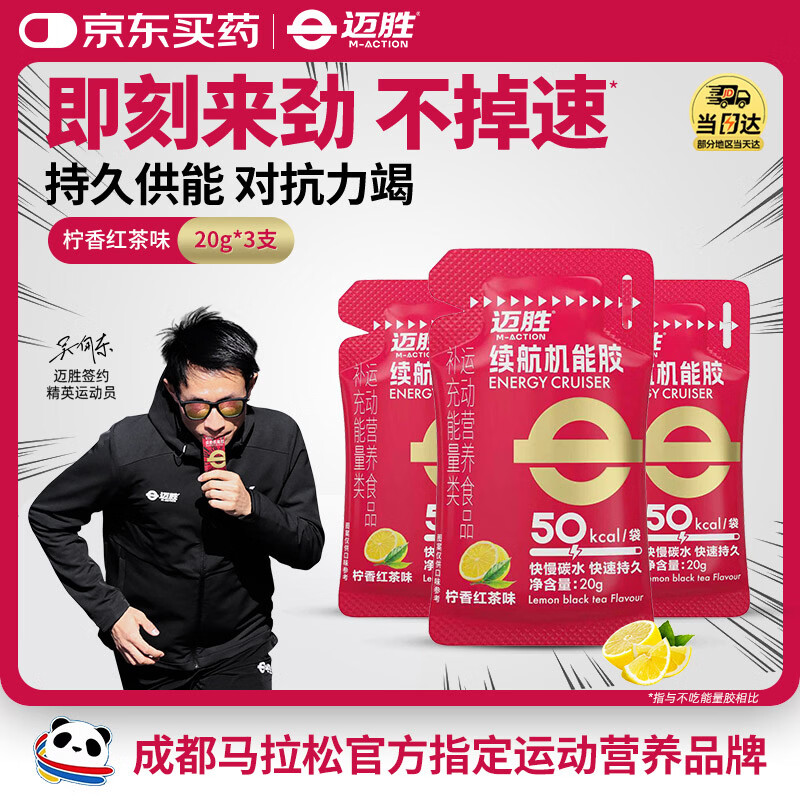 迈胜能量胶马拉松骑行越野运动补充能量柠香红茶味20g*3支