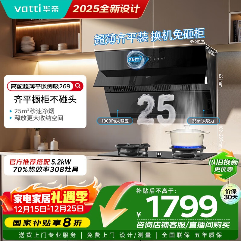 华帝国家补贴脱排抽油烟机【官方推荐搭308灶套装】侧吸式25变频风量大吸力静音自动清洗一级能效 269