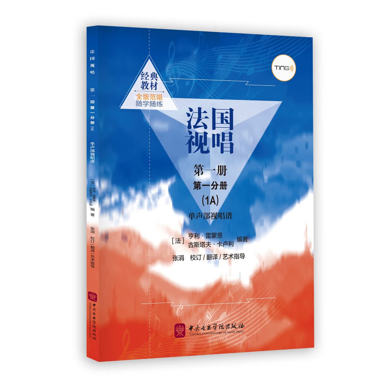 中央音乐学院法国视唱 第一册 第一分册 1A 单声部版  （[法]亨利•雷蒙恩等编著，张涓校订