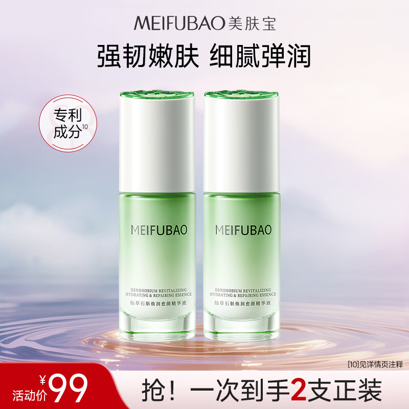 美肤宝（MEIFUBAO）美白祛斑淡斑精华液光果甘草烟酰胺焕白小白瓶淡化痘印男女护肤品 石斛焕润愈颜精华液30g*2