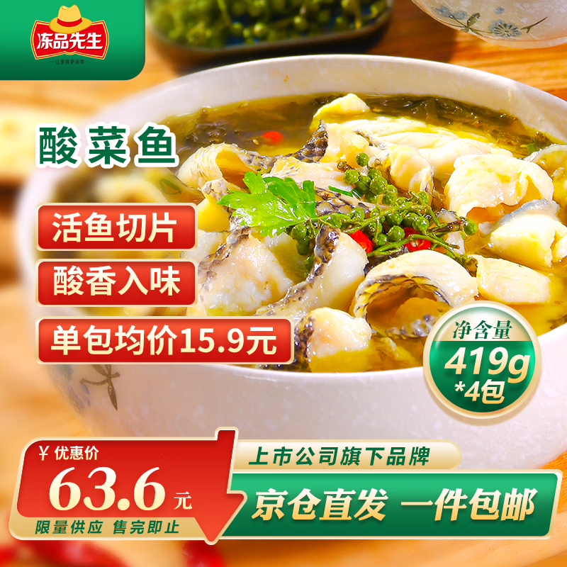 冻品先生 安井 酸菜鱼 419g*4袋 酸辣味 老坛酸菜黑鱼片 含酸菜调料包