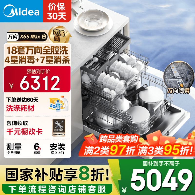 美的（Midea）【万向X6S Max(白)】洗碗机嵌入式18套 七星消杀四星消毒 一键洗烘蒸汽单消毒UV杀菌105℃热