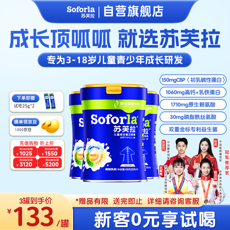 苏芙拉澳优儿童成长奶粉骨骼发育自护吸收【3岁以上必备】400g*3罐