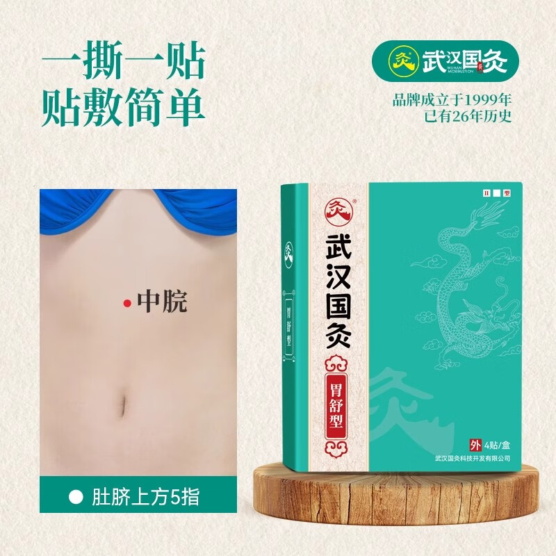 久火武汉国灸儿童灸感舒型宝宝小孩穴位热敷贴纯中药保健贴中国灸 胃舒型(胃痛灸升级版)4贴/盒