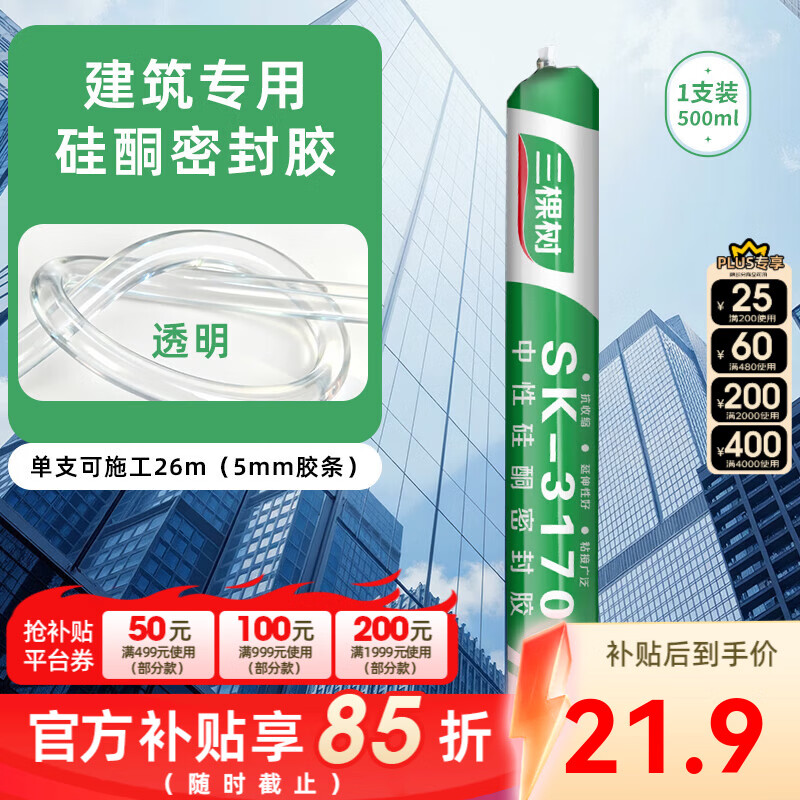 三棵树漆（SKSHU）防水结构胶强力门窗收边胶中性硅酮密封胶防霉耐候玻璃胶 透明密封胶500ML【无工具】