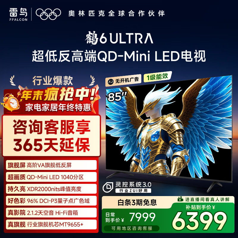 FFALCON雷鸟电视 85鹤6 Ultra 25款（PLUS版） 85英寸 QD-MiniLED 高阶VA 家电国家补贴电视85S595C Ultra