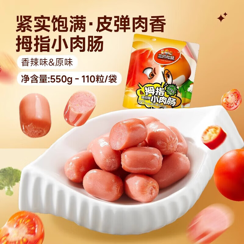 三只松鼠拇指小肉肠_原味/香辣肉枣肠鸡肉解馋小香肠休闲零食小吃 混合口味110粒共550g