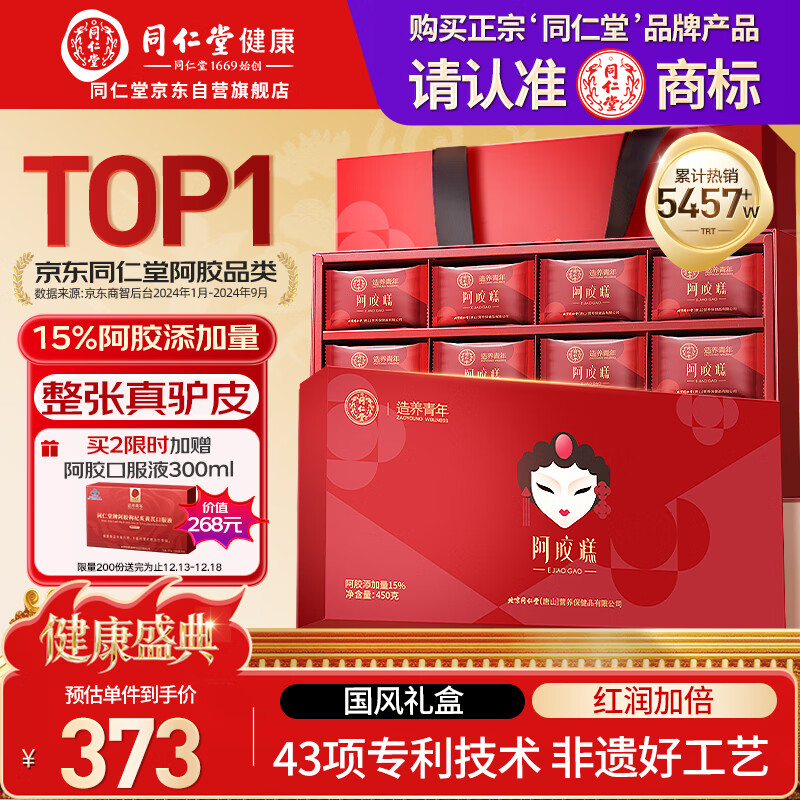 同仁堂阿胶糕450g阿胶即食阿胶糕礼盒补品气血女送长辈父母礼物营养品膏