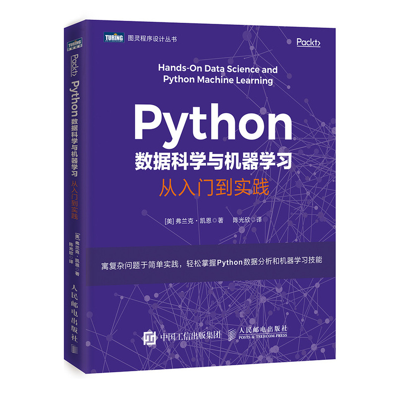 Python数据科学与机器学习 从入门到实践(图灵出品)