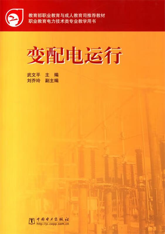 变配电运行 武文平 主编【正版】