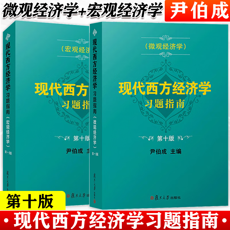 现代西方经济学习题指南 宏观经济学 微观经济学 第10版第十版 尹伯成