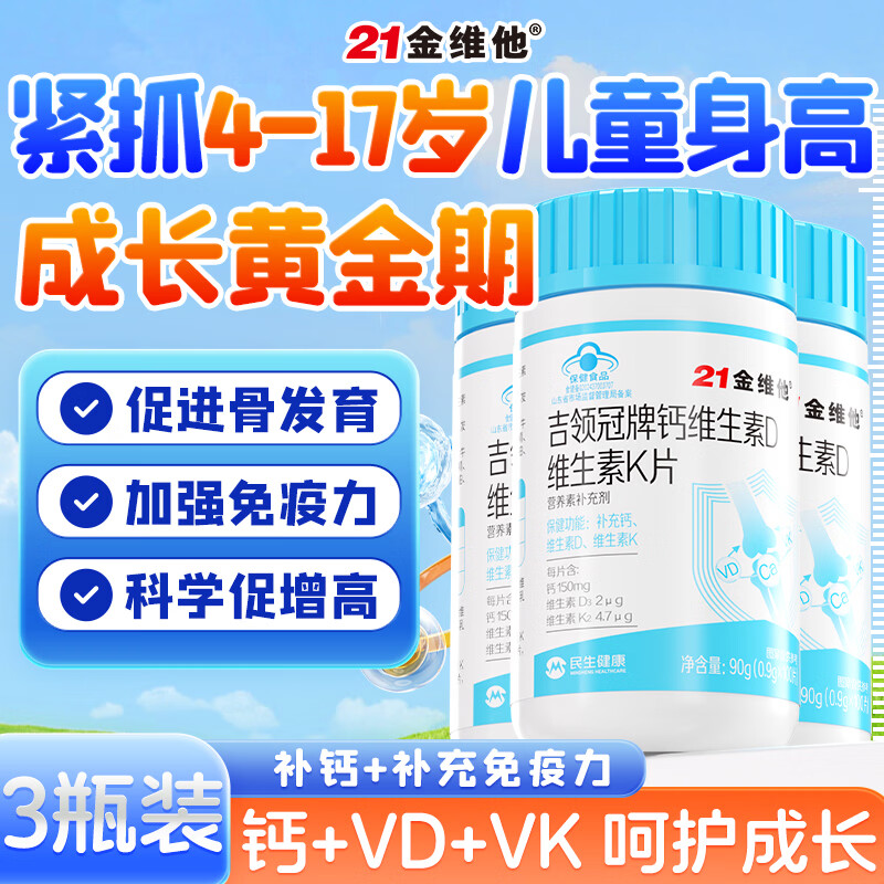 21金维他儿童钙片青少年钙维生素d维生素k 300片 柠檬酸钙高助力成长发育