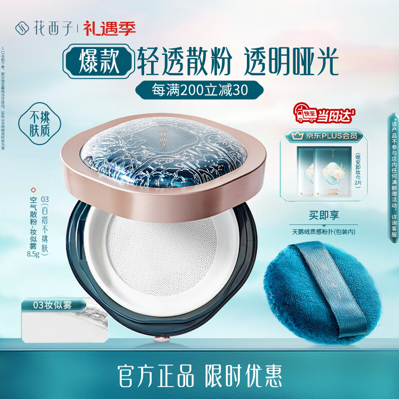 花西子空气散粉定妆蜜粉03控油持妆修容化妆品8.5g 生日礼物女