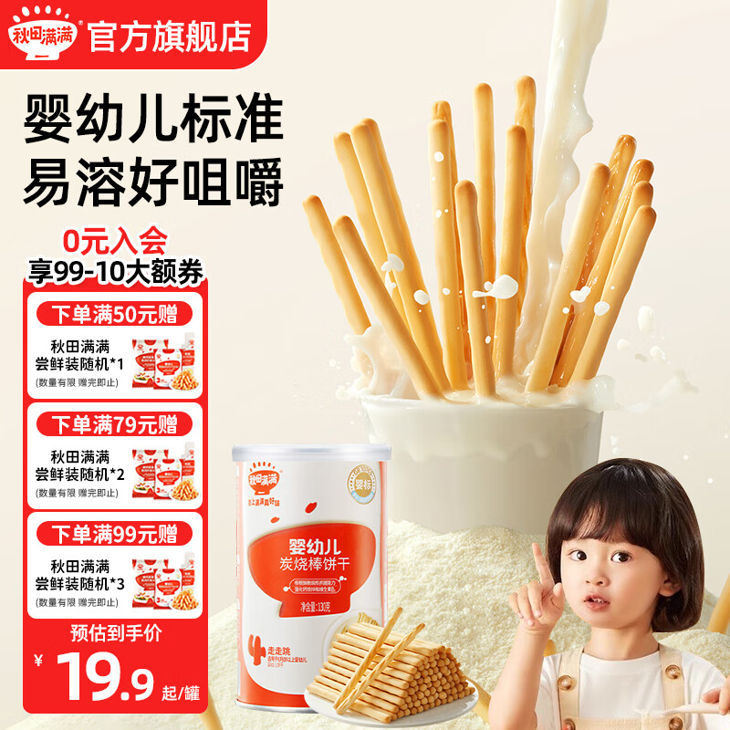 秋田满满有机婴幼儿营养磨牙棒 宝宝零食饼干 婴幼儿炭烧棒饼干儿童零食 婴幼儿炭烧棒饼干130g