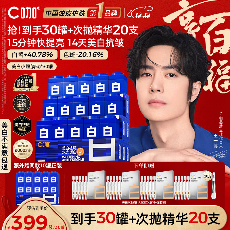 C咖【王一博同款】美白淡斑面膜30罐补水保湿提亮肤色去黄睡眠面膜
