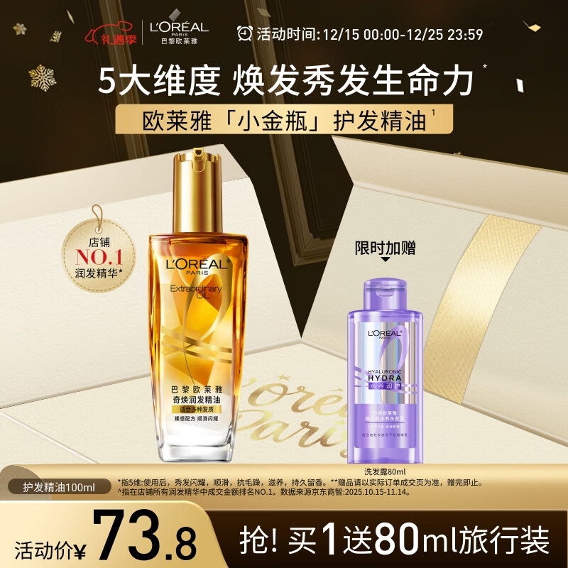 欧莱雅奇焕润发护发精油小金瓶100ml免洗滋养女护理【热门商品】