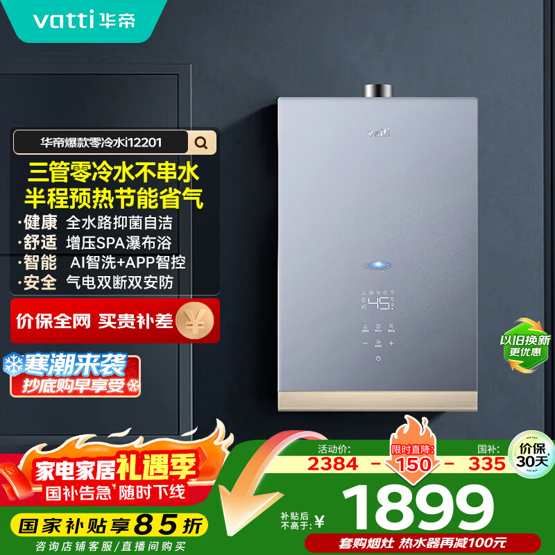 华帝（VATTI）官方16升燃气热水器天然气【国家补贴15%】三管零冷水恒温AI智能洗SPA按摩浴 i12201 上门安装