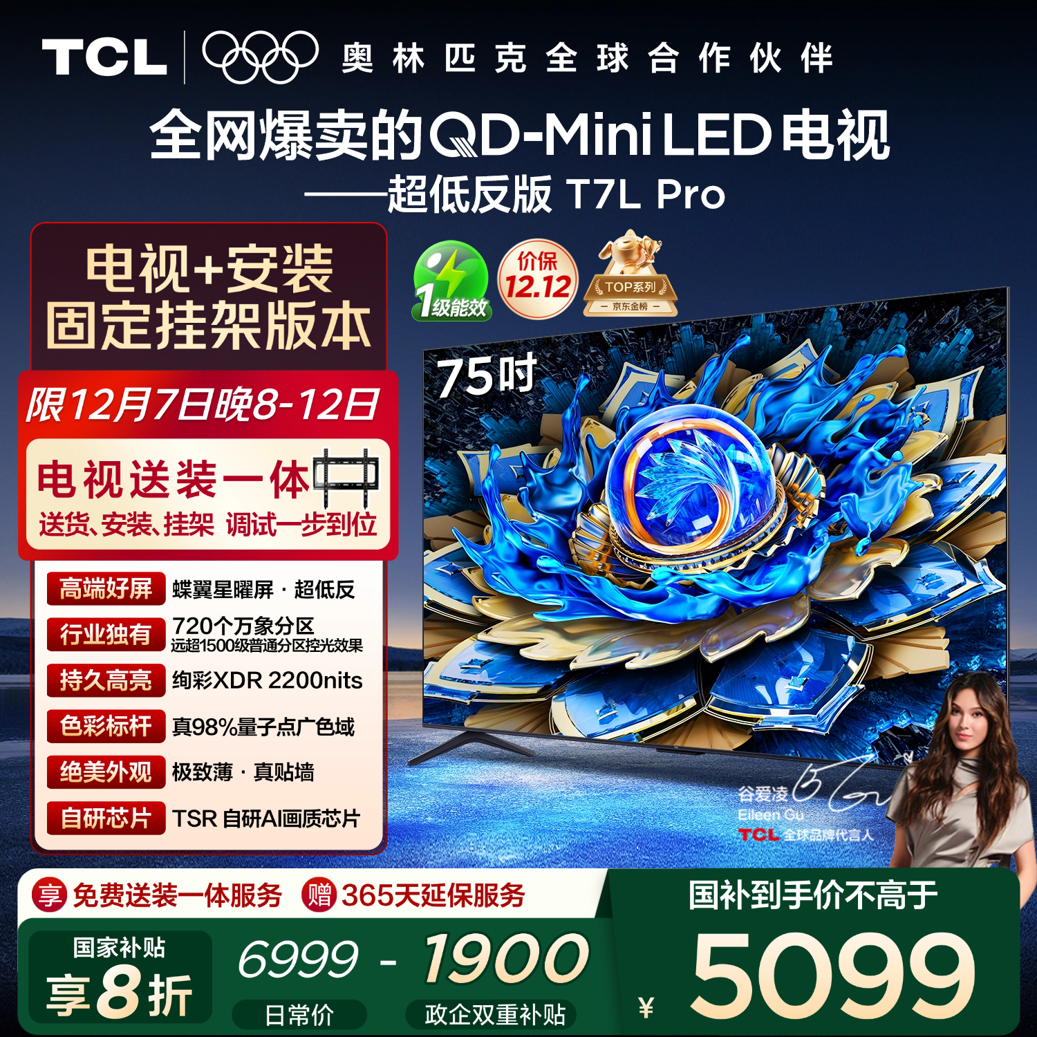 TCL  75T7L Pro 包安装版【固定挂架送装一体】75英寸 QD-Mini LED电视 T7L Pro 国家补贴