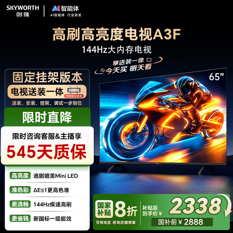 创维电视65A3F【固定挂架送装】65英寸电视机2+64GB 144Hz高刷 4K液晶智能平板 一级能效 家电国家补贴