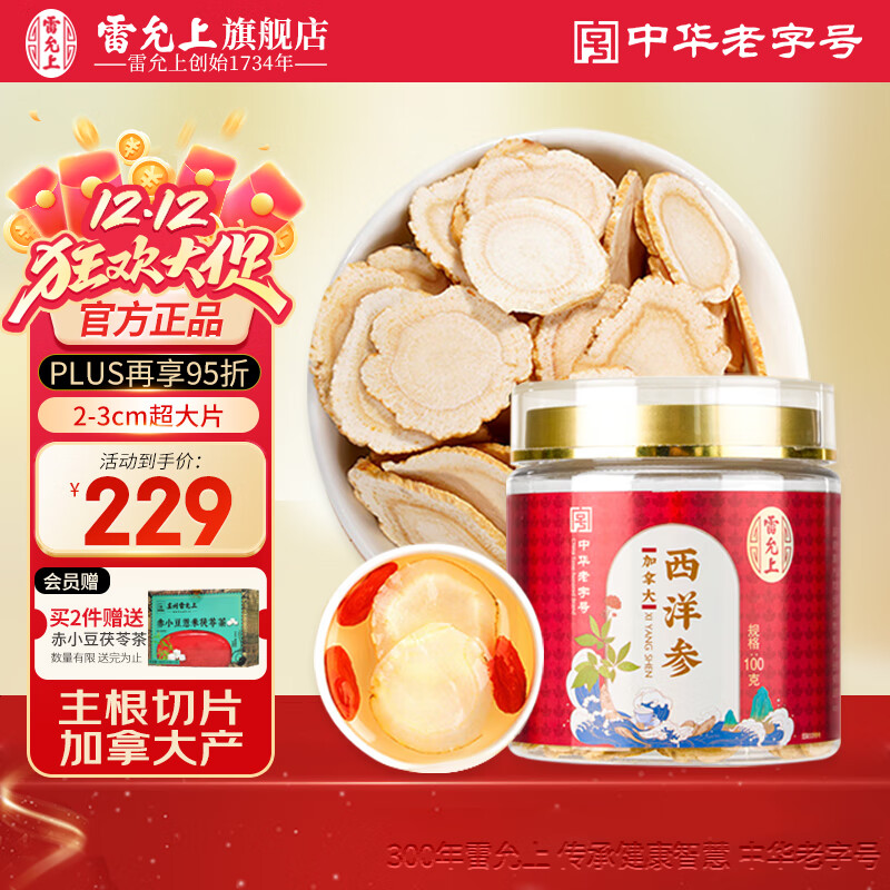 雷允上西洋参片加拿大进口花旗参大片滋补品泡茶水送长辈正品 2-3CM超大片西洋参 100g*1瓶