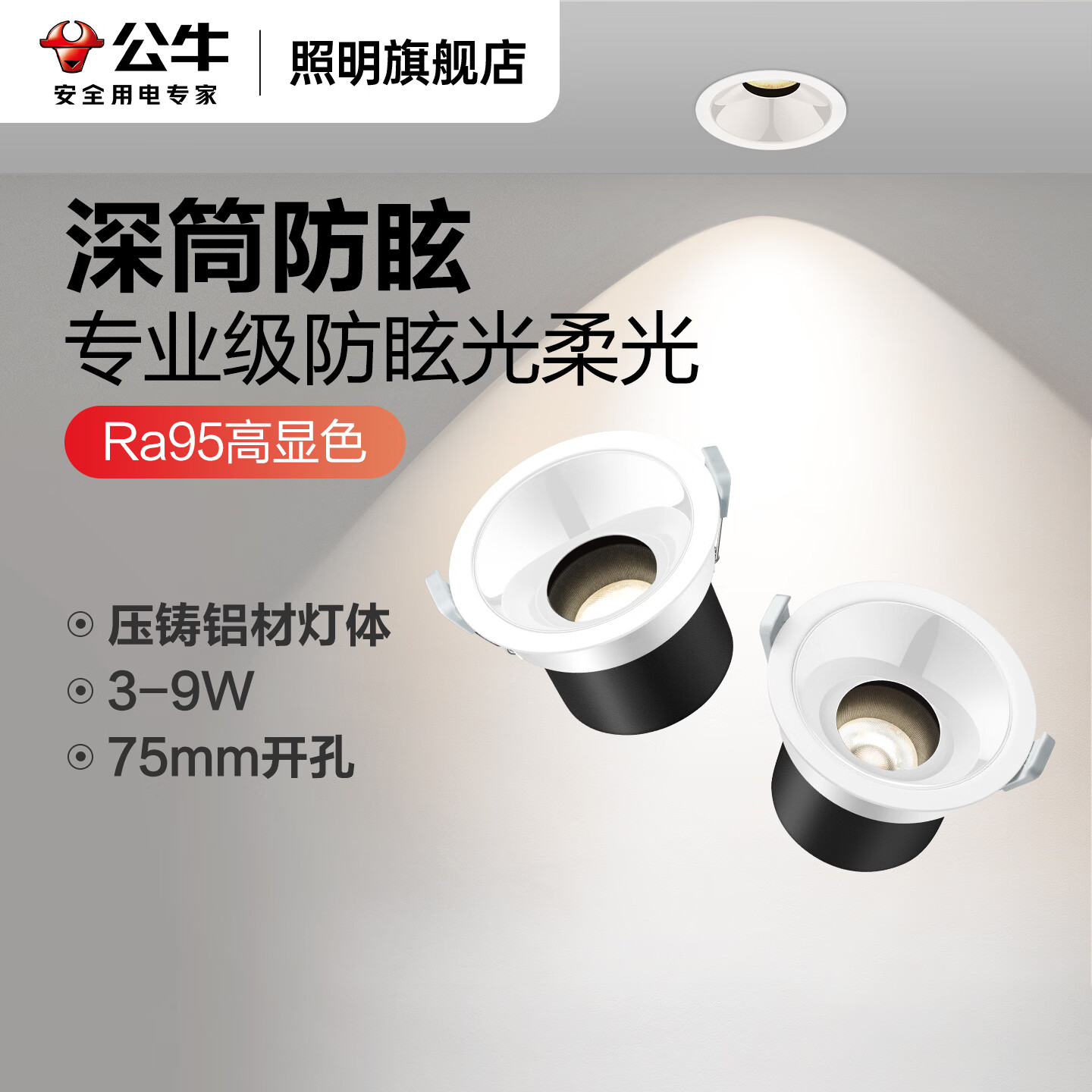 公牛（BULL）小山丘射灯嵌入式家用吊顶客厅电视背景墙高级感可调角度防眩射灯 高显色防眩/5W/白色/75mm 4000K丨暖白光