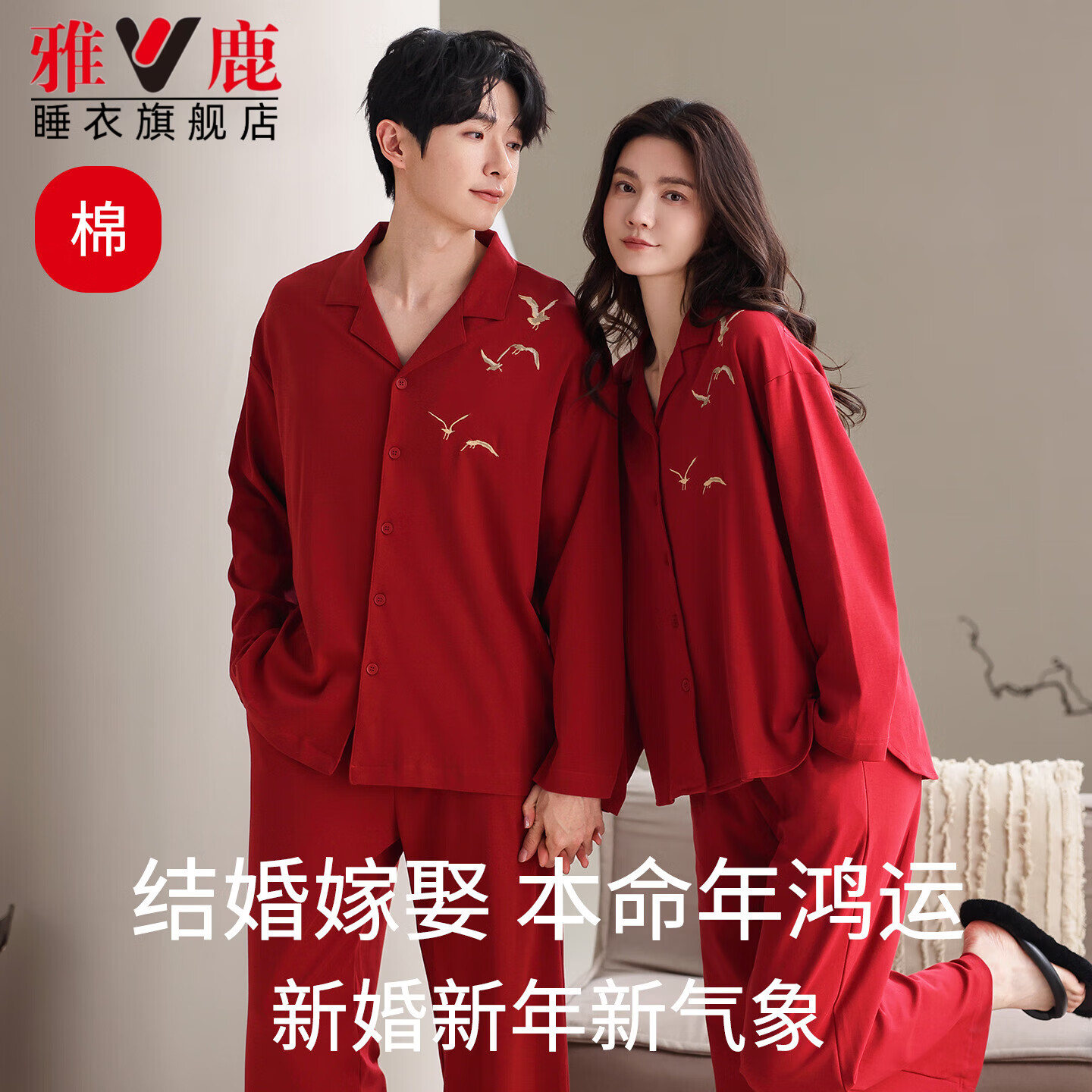 雅鹿情侣睡衣纯棉结婚本命年红色家居服长袖长裤套装2025新款 NSANM-比翼双飞 L 女【推荐100-120斤左右】