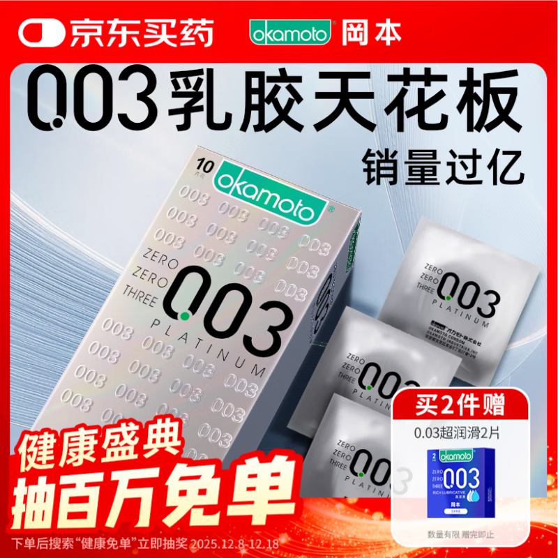 冈本（OKAMOTO）避孕套 进口003白金超薄10片 男女用安全套套成人情趣计生用品