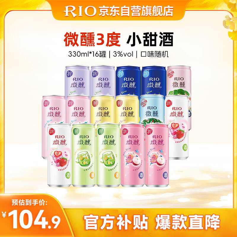 锐澳（RIO）洋酒 鸡尾酒 预调酒  果酒3度微醺系列甜酒 330ml*16罐  随机发货