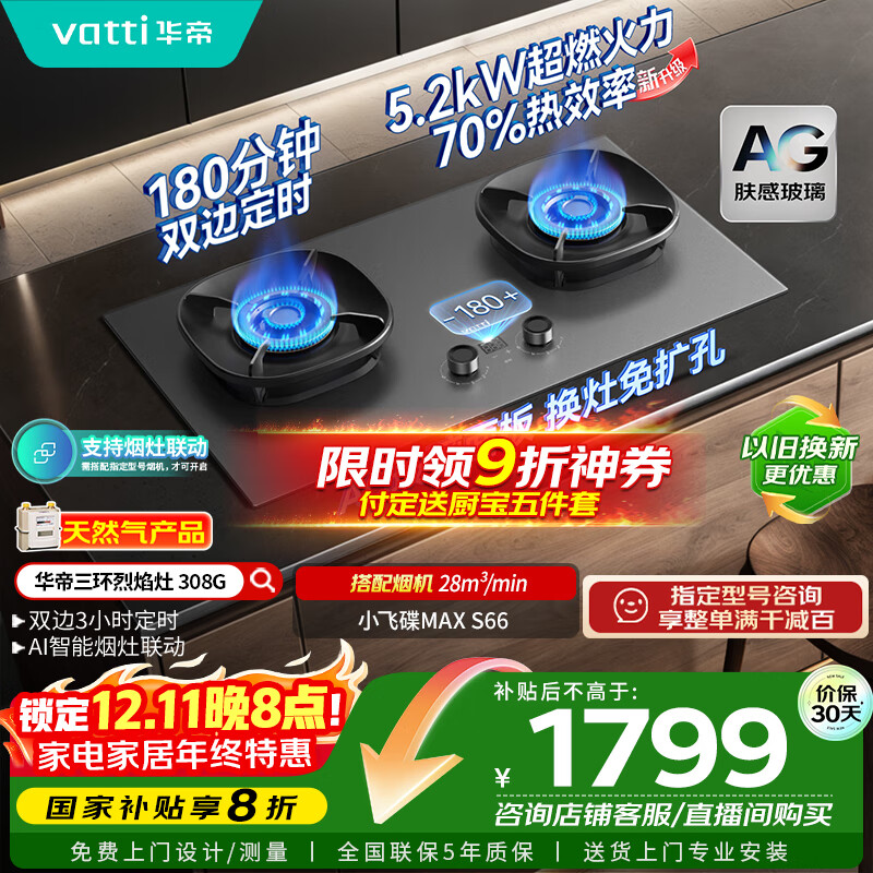华帝（VATTI）【小飞碟Max】国家补贴双边定时燃气灶天然气专用嵌入式5.2kW猛火AG玻璃煤气炉双灶台灶具i1030