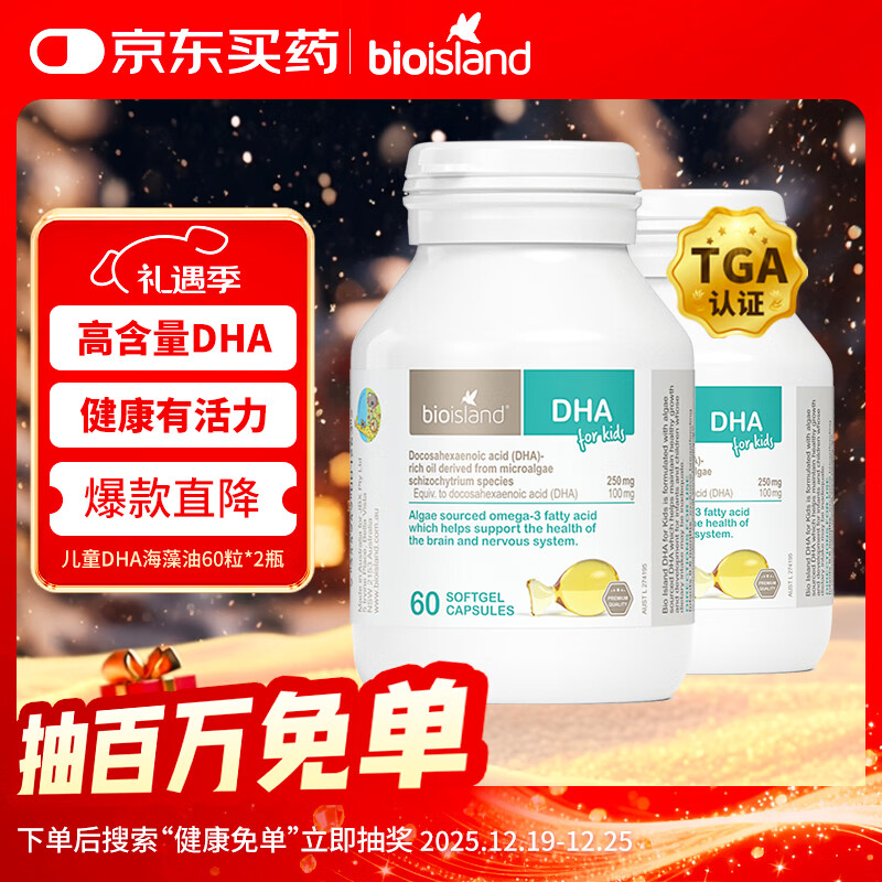 Bio Island佰澳朗德 婴幼儿童DHA海藻油胶囊 60粒*2瓶 澳洲进口